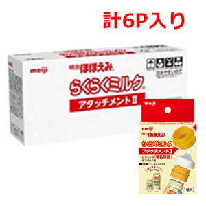 明治ほほえみ らくらくミルク アタッチメントII(6個入)