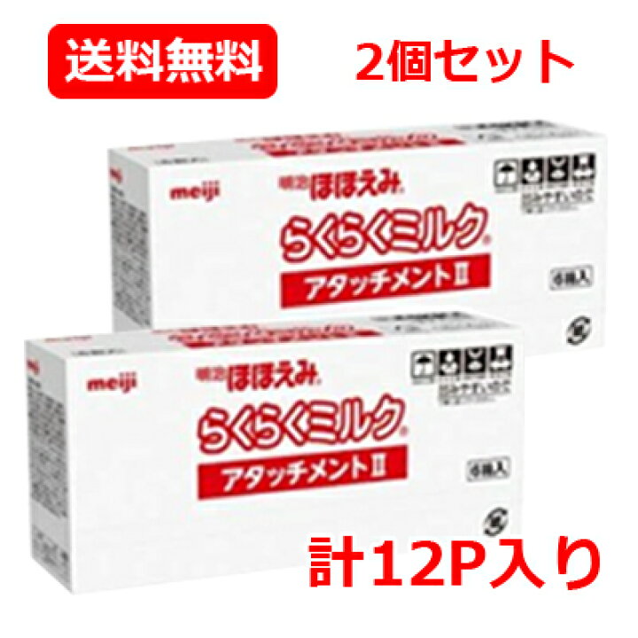 楽天市場】明治ほほえみ らくらくミルク アタッチメントII（6個入）×2 