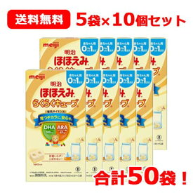 【数量限定！】【期限：2024年11月】【meiji】明治 ほほえみ らくらくキューブ (21.6g×5袋入)×10箱 合計50袋 10個セット