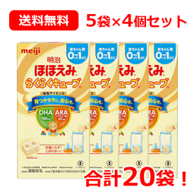 【期限：2024年11月】【meiji】明治 ほほえみ らくらくキューブ (21.6g×5袋入)×4箱 合計20袋 送料無料 4個セット