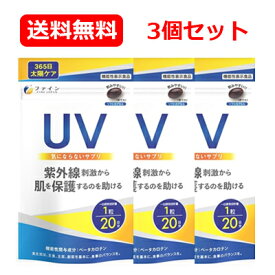 【ファイン】UV気にならないサプリ 機能性表示食品 20粒届出番号：A97 メール便 送料無料 3個セット