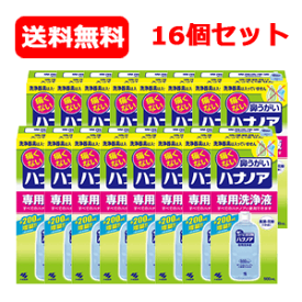 4/25限定！最大1,000円OFFクーポン！＆全品2％OFFクーポン！【送料無料・16本セット・1ケース】【小林製薬】　痛くない鼻うがい　ハナノア　【専用洗浄液】500ml×16個