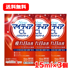 【第3類医薬品】第一三共ヘルスケア New マイティア CL ビタクリア クール 15mL ×3送料無料 メール便 3個セット