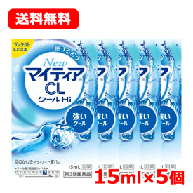 【第3類医薬品】第一三共ヘルスケア New マイティア CL クールHi-s 15mL ×5送料無料 メール便 5個セット