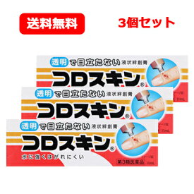 【第3類医薬品】【東京甲子社】コロスキン 11ml送料無料 メール便 3個セット