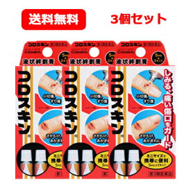 【第3類医薬品】【東京甲子社】コロスキンミニ (5ml×2本入り)×3個セット液状絆創膏　ばんそうこう 送料無料 メール便 3個セット