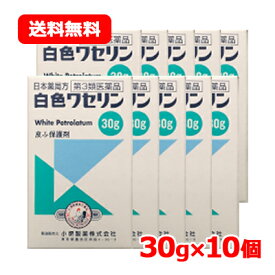 【第3類医薬品】小堺製薬 白色ワセリン 30g 送料無料 10個セット