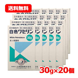 【第3類医薬品】小堺製薬 白色ワセリン 30g 送料無料 20個セット