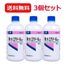 4/25限定！最大1,000円OFFクーポン！＆全品2％OFFクーポン！健栄製薬 ケンエー 無水エタノール IP 400ml 3個セットイソプロパノール配合 送料無料