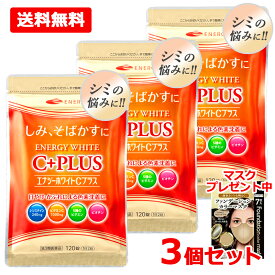 【第3類医薬品】【メール便対応・送料無料・3個セット】L-システイン240mgさらにビタミンC1000mg配合！　エナジーホワイトCプラス　120錠×3セット　持ち運びに便利なパウチタイプ！