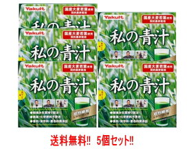 【5個セット♪】ヤクルトヘルスフーズ　私の青汁分包30袋×5個セット【39】 【5個セット!!】