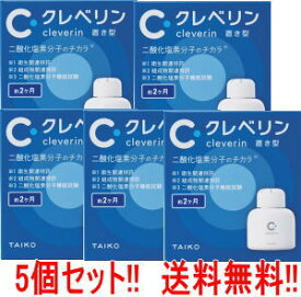 送料無料・5セット　クレベリン 置き型 150g 2ヶ月用×5　　大幸薬品