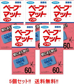 【送料無料!!　5個セット!!】 ベープマットソフト 60枚 （ピンク） 箱 5個セット　 フマキラー