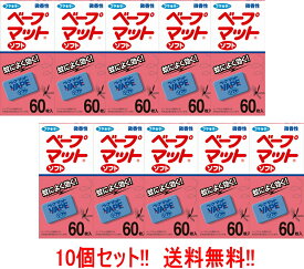 【送料無料!!　10個セット!!】 ベープマットソフト 60枚 （ピンク） 箱 10個セット　 フマキラー