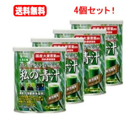 【送料無料！お得な4缶セット！】ヤクルトヘルスフーズ　私の青汁【レギュラー缶】　200g×4個セット【4個セット!!】