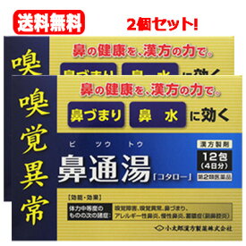 【第2類医薬品】【送料無料!!】【2個セット!!】　鼻通湯「コタロー」12包×2個（8日分）　※セルフメディケーション税制対象商品　【2個セット!!】