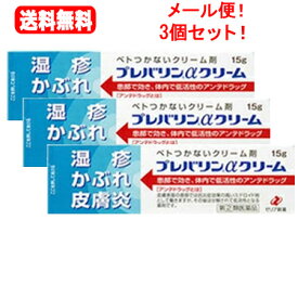 4/25限定！最大1,000円OFFクーポン！＆全品2％OFFクーポン！【第(2)類医薬品】【メール便！送料無料！】【ゼリア新薬】プレバリンαクリーム15g×3個セット※セルフメディケーション税制対象商品