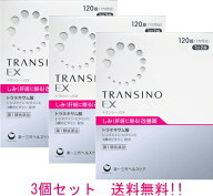 【第1類医薬品】【送料無料!!　3個セット!!】 トランシーノEX　120錠　3個 第一三共ヘルスケア　肝斑（し…