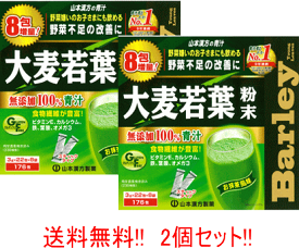 【送料無料!!　まとめ割 2個セット!!】 山本漢方製薬 大麦若葉粉末100％　お徳用　スティックタイプ　3g×154包　2個 おいしい青汁 青汁 大麦若葉 大麦若葉青汁 山本漢方