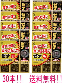 【第2類医薬品】【送料無料・30本セット】ゼナF−II活力液　50ml×3本×10セット【大正製薬・ゼナF2活力液】