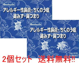 【第2類医薬品】 【送料無料 まとめ割!!】建林松鶴堂 鼻療 顆粒 1.8g×90包 ×2個 鼻水 鼻づまり くしゃみ 鼻炎 アレルギー専用鼻炎 鼻からくる頭痛 ちくのう症 生薬