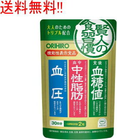 【送料無料!!】 オリヒロ 賢人の食習慣 粒タイプ 60粒 [機能性表示食品] サラシア由来サラシノール チャカサポニン GABA