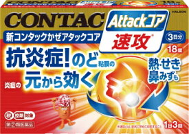 10/1限定★全品PT2倍＆1,000円OFF!【第(2)類医薬品】【コンタック】新コンタックかぜアタックコア 18錠(3日分) ※セルフメディケーション税制対象商品 抗炎症！のど粘膜の炎症の元から効く！ ひき始めから優れた効き目。