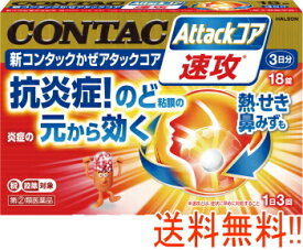 10/1限定★全品PT2倍＆1,000円OFF!【第(2)類医薬品】【送料無料!!】【コンタック】新コンタックかぜアタックコア 18錠(3日分) ※セルフメディケーション税制対象商品 抗炎症！のど粘膜の炎症の元から効く！ ひき始めから優れた効き目。