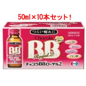 エーザイ　チョコラBBローヤル2　50ml×10本入【お一人様5セットまで・同梱不可】