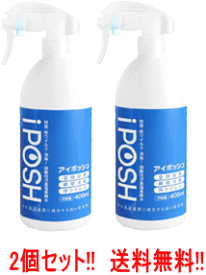 【送料無料！2本セット！】【ローカルパワー】iPOSH（アイポッシュ）スプレータイプ　400ml×2本