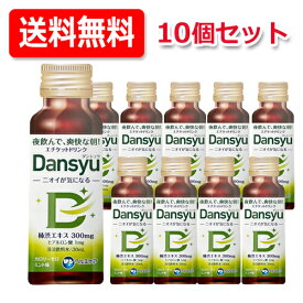 【送料無料・10本セット】　ダンヘルスケアDansyu(ダンシュウ) 30ml×10　柿渋エキス エチケットドリンク