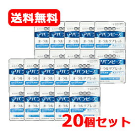 【送料無料！20個セット！】アバンビーズオーラルタブレット21粒×20個【わかもと製薬】 アバンビーズタブレット