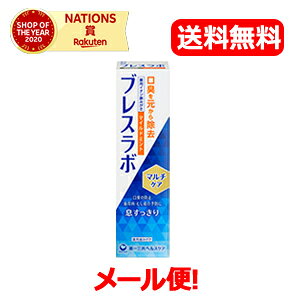 【医薬部外品】【メール便!送料無料】ブレスラボ マルチケア マイルドミント(90g)