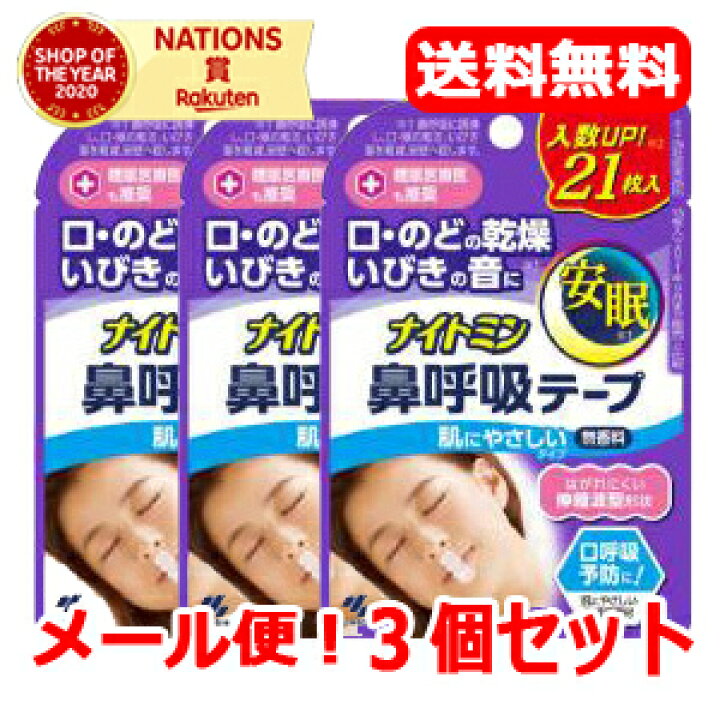 楽天市場】10/30限定!最大1,000円OFFクーポン!【小林製薬】【メール便!送料無料】ナイトミン 鼻呼吸テープ 21枚【3個セット】 : エナジードラッグ 楽天市場】10/30限定!最大1,000円OFFクーポン!【小林製薬】【メール便!送料無料】ナイトミン 鼻呼吸テープ 21枚【3個セット】 : エナジードラッグ