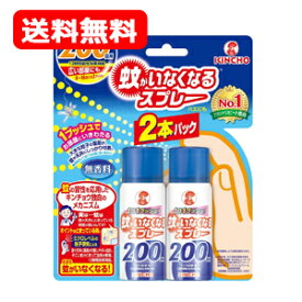 送料無料 金鳥 キンチョウ 蚊がいなくなるスプレー 200日分 無香料 2本パック防除用医薬部外品 蚊取り 12時間持続45ml×2本