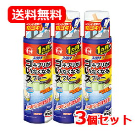 送料無料 大日本除虫菊 キンチョー コックローチ ゴキブリがいなくなるスプレー 200ml 3個セットミストタイプ金鳥 KINCHO 【防除用医薬部外品】