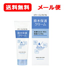 メール便 送料無料 持田ヘルスケア コラージュフル 撥水保護 クリーム 150g低刺激性/無香料/無着色/弱酸性