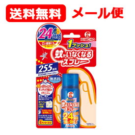 メール便 送料無料 金鳥 キンチョウ 蚊がいなくなるスプレー 255日分 無香料 防除用医薬部外品 蚊取り 24時間持続