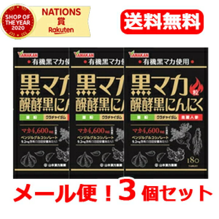 楽天市場】【山本漢方】【メール便!送料無料!】 黒マカ粒 180粒 醗酵黒にんにく【3個セット】 : エナジードラッグ 楽天市場】【山本漢方】【メール便!送料無料!】 黒マカ粒 180粒 醗酵黒にんにく【3個セット】 : エナジードラッグ