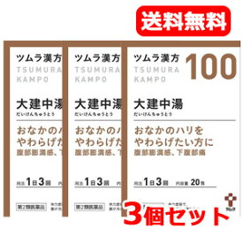 6/5限定！最大100％ポイントバック＆最大1,000円OFFクーポン！さらに全品2％OFFクーポン！【第2類医薬品】【送料無料！3個セット】ツムラ漢方大建中湯エキス顆粒 20包×3個セット【100】だいけんちゅうとう【散剤】【3個セット!!】