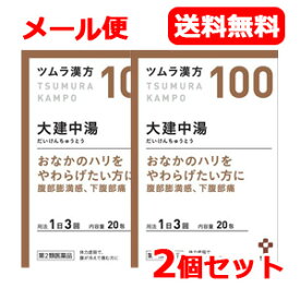 6/5限定！最大100％ポイントバック＆最大1,000円OFFクーポン！さらに全品2％OFFクーポン！【第2類医薬品】【メール便対応・送料無料！】ツムラ漢方大建中湯エキス顆粒 20包×2個セット【100】だいけんちゅうとう【散剤】【2個セット!!】