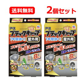 【送料無料・メール便】【アース製薬】ブラックキャップ 屋外用 8個入×2個セットゴキブリ用駆除エサ剤 ブラックキャップ 屋外用 ブラックキャップ ゴキブリ