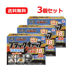 【送料無料・3セット】【アース製薬】ブラックキャップ 18個入×3個セット 【医薬部外品】 ゴキブリ ゴキブリ用駆除エサ剤1年間効く 大容量 最大約111畳分