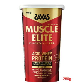 【SAVAS】明治 ザバス プロマッスルエリート ココア味 280g必須アミノ酸 ロイシンアシッドホエイ プロテインアスリート ビタミン タンパク質 スポーツ