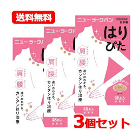 【送料無料 メール便 3個セット】 平和メディク ニュー・ラークバン はりぴた 48本入×3セット 【ラークバン】 はり 肩 腰 簡単 はり治療 肌色 お肌にやさしい 無臭タイプ 通気性