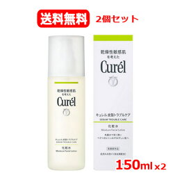 【2個セット　送料無料】花王 キュレル Curelキュレル 皮脂トラブルケア 化粧水 150mlx2 【キュレル】 【医薬部外品】乾燥性敏感肌 低刺激性 乾燥肌 敏感肌 ノンオイリー処方 化粧水 にきび 肌荒れ