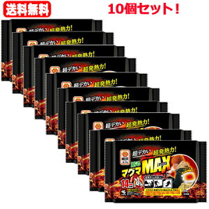 10/25限定!最大100%Pバック&全品2%OFFクーポン!【送料無料!10個セット!】【小林製薬】貼るマグマ マックス(4個入) ×10個セット!  最大級の大きさと発熱力 14時間持続 屋外専用の貼る