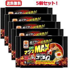 【送料無料!5個セット!】【小林製薬】貼るマグマ マックス(4個入) ×5個セット!  最大級の大きさと発熱力 14時間持続 屋外専用の貼るタイプ