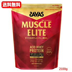 【送料無料】【SAVAS】明治 ザバス プロマッスルエリート ココア味 2100g必須アミノ酸 ロイシンアシッドホエイ プロテイン アスリート ビタミン タンパク質 スポーツ