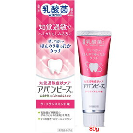 【医薬部外品】【わかもと製薬】アバンビーズ 知覚過敏症状ケア ラ・フランスミント味 80g乳酸菌配合　薬用成分配合　口臭ケア